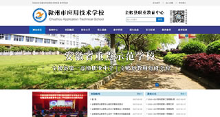 滁州市應用技術(shù)學校
