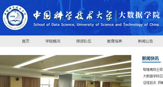 中國科學技術(shù)大學 大數(shù)據(jù)學院